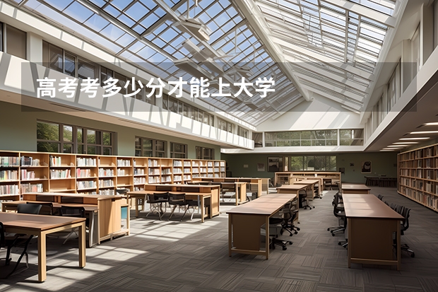 高考考多少分才能上大学