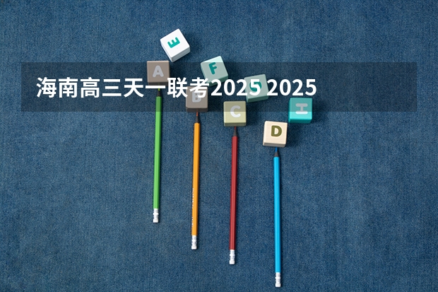 海南高三天一联考2025 2025高三励志语录