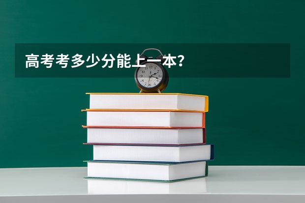 高考考多少分能上一本？