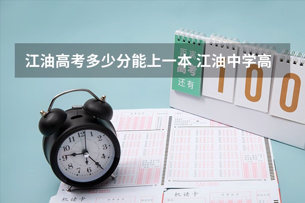江油高考多少分能上一本 江油中学高考情况？