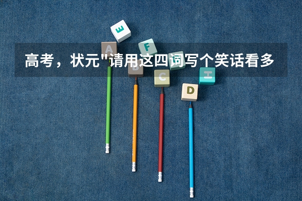 高考，状元
