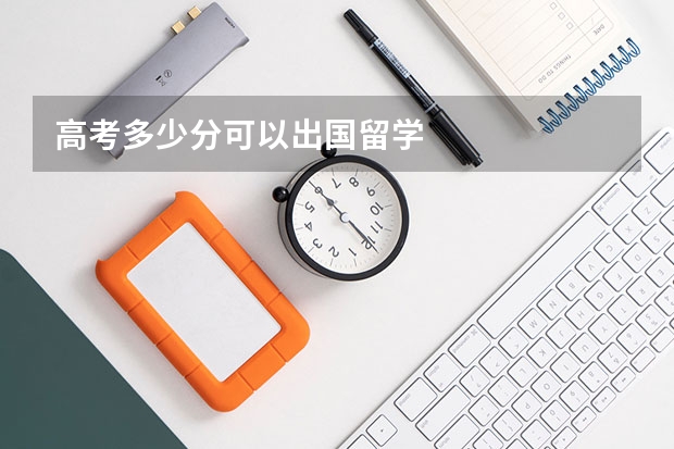 高考多少分可以出国留学