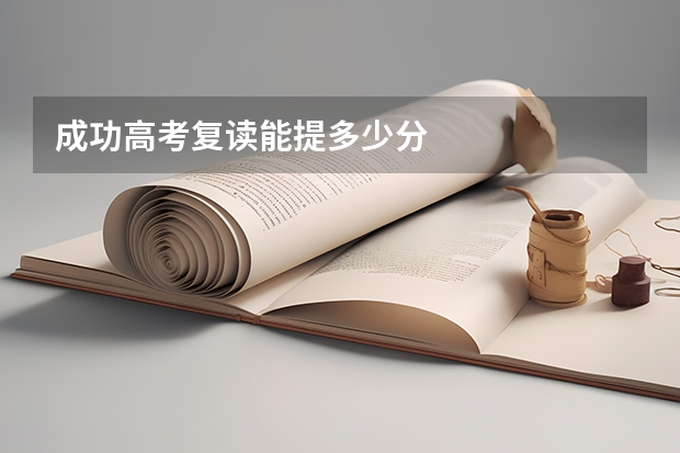 成功高考复读能提多少分