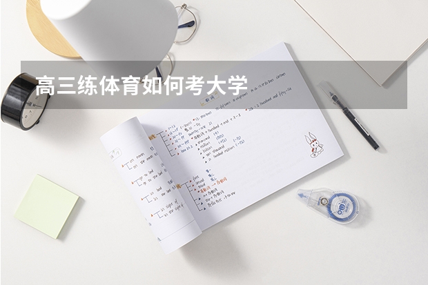 高三练体育如何考大学