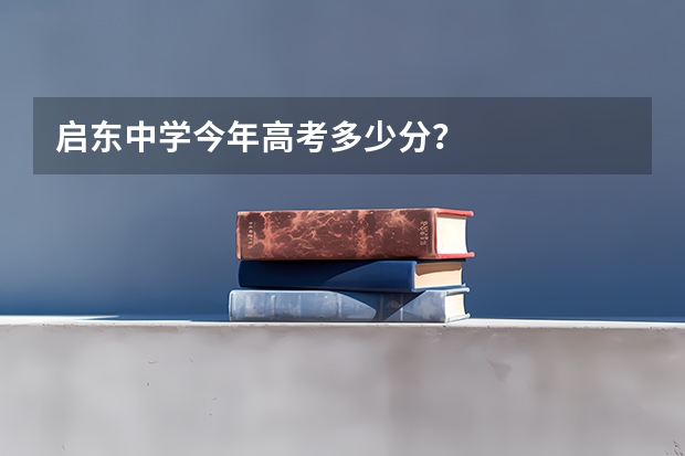 启东中学今年高考多少分？