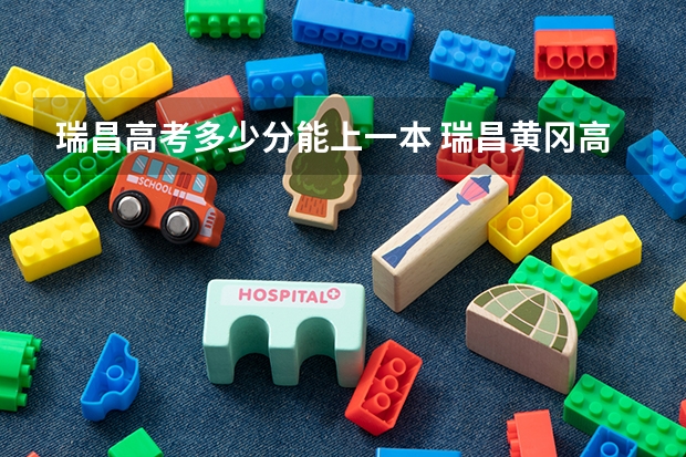 瑞昌高考多少分能上一本 瑞昌黄冈高中高考分数情况