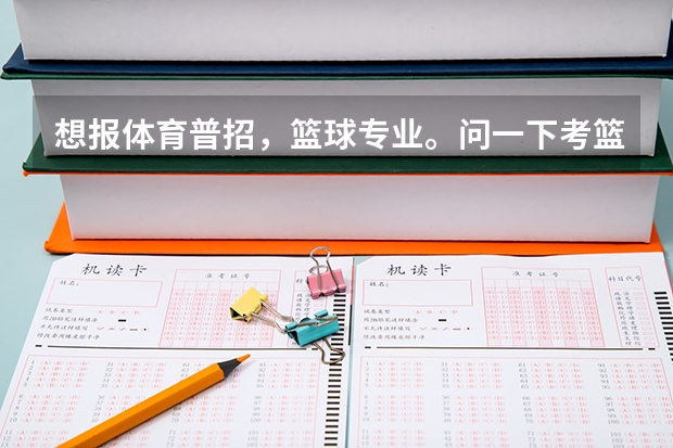 想报体育普招，篮球专业。问一下考篮球的时候都考些什么