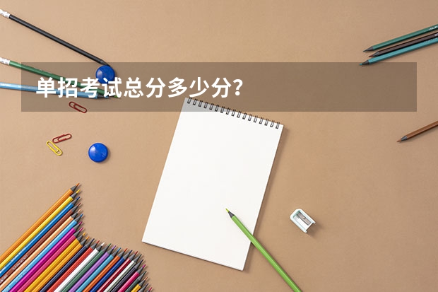 单招考试总分多少分？
