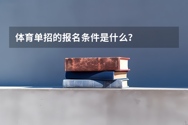 体育单招的报名条件是什么？