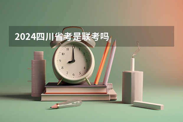 2024四川省考是联考吗