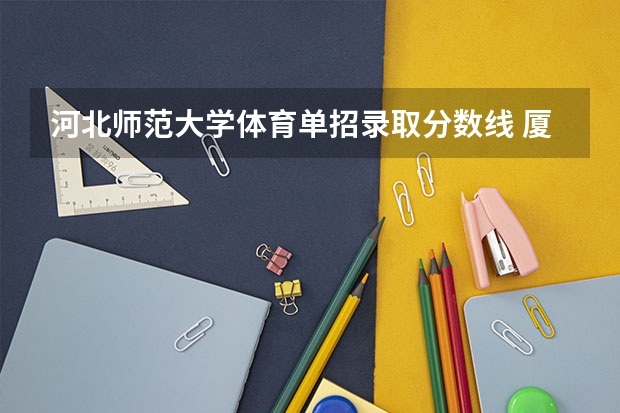 河北师范大学体育单招录取分数线 厦门大学体育生录取分数线