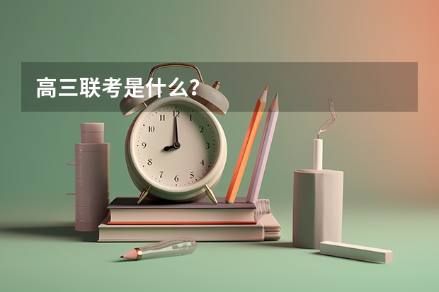 高三联考是什么？