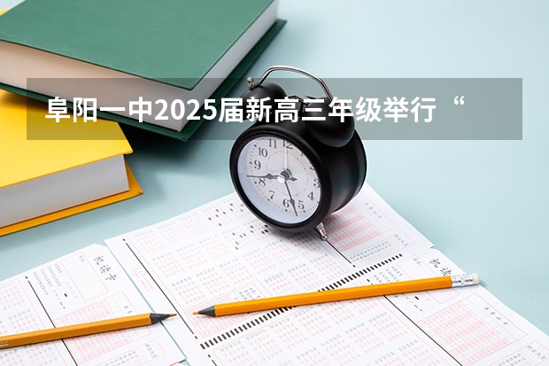 阜阳一中2025届新高三年级举行“梦想启航，走进高三”誓师大会 北京2025年高三体育合格考试