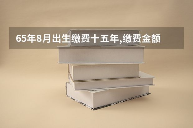 65年8月出生缴费十五年,缴费金额十二万,2025年六十岁退休问有多少退休金？