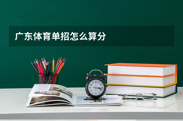 广东体育单招怎么算分