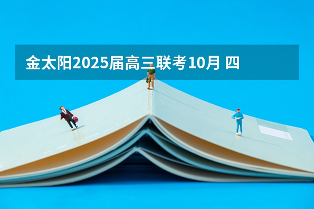 金太阳2025届高三联考10月 四川金太阳高三联考2月时间