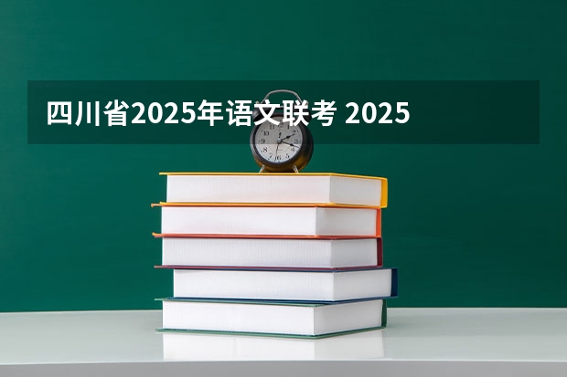 四川省2025年语文联考 2025年语文单招试卷