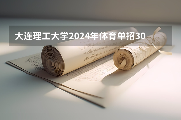 大连理工大学2024年体育单招30名拟录取考生整体成绩分析（河南师范大学体育单招录取名单）