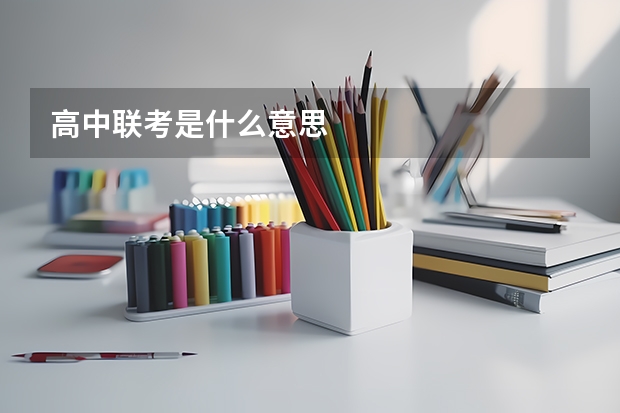 高中联考是什么意思