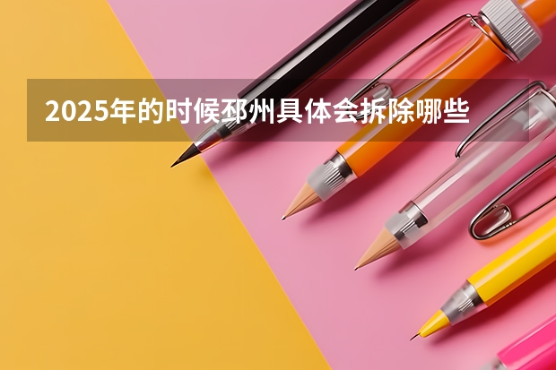 2025年的时候邳州具体会拆除哪些村庄呀
