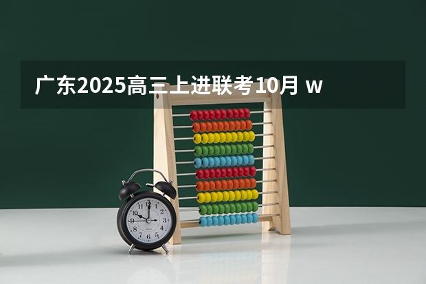 广东2025高三上进联考10月 win10的更新与win11节奏一致但win10将于2025年10月终止支持