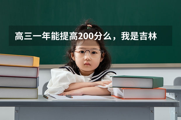高三一年能提高200分么，我是吉林文科生，希望好人帮助（吉林省高三寒假放假时间）
