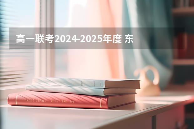 高一联考2024-2025年度 东北三省2024年高考将共同一套试卷？选科由辽宁省命题→