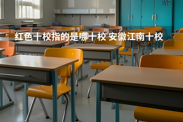 红色十校指的是哪十校 安徽江南十校联考分数线