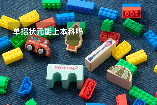 单招状元能上本科吗