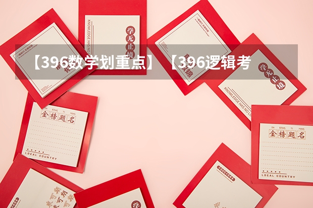 【396数学划重点】【396逻辑考察范围】【396择校】2025届396经济类联考，那些你必须知道的事（阜阳一中2025届新高三年级举行“梦想启航，走进高三”誓师大会）