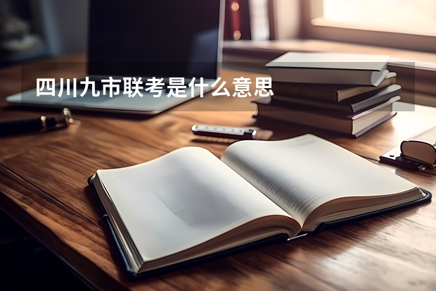 四川九市联考是什么意思