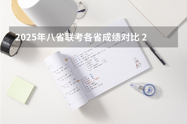 2025年八省联考各省成绩对比 2025年8省联考是哪八省