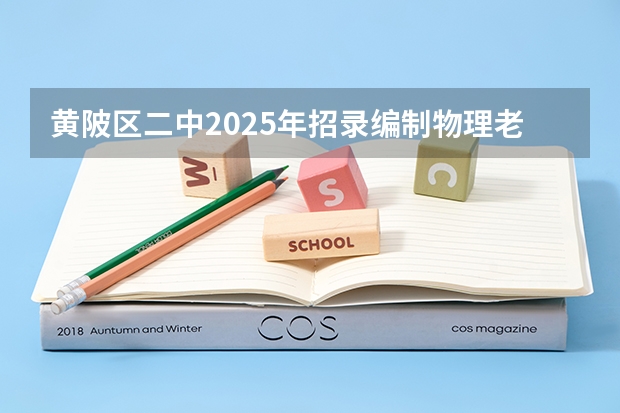 黄陂区二中2025年招录编制物理老师合格人员完成了吗?