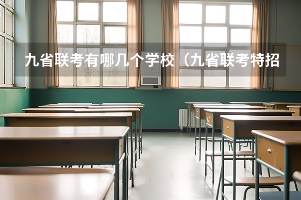 九省联考有哪几个学校（九省联考特招线比一本线高不）