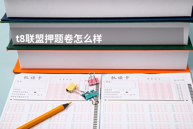 t8联盟押题卷怎么样