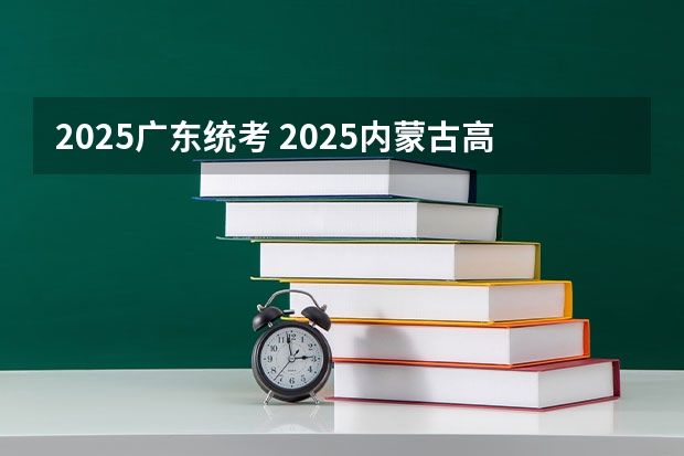 2025广东统考 2025内蒙古高考是3+3还是3+1+2模式？