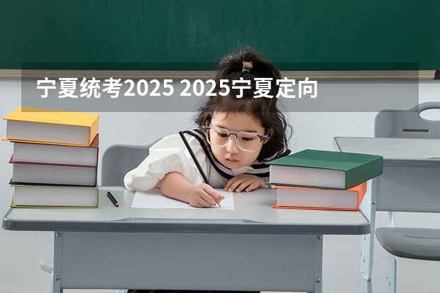 宁夏统考2025 2025宁夏定向选调全面解读