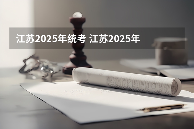 江苏2025年统考 江苏2025年高考预估人数