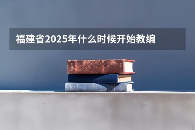 福建省2025年什么时候开始教编