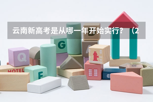 云南新高考是从哪一年开始实行？（2024年高考时间）
