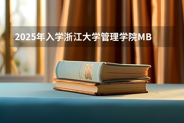 2025年入学浙江大学管理学院MBA提前面试攻略预面试申请流程（浙江大学2024-2025校历 2024-2025学年浙江大学校历表）