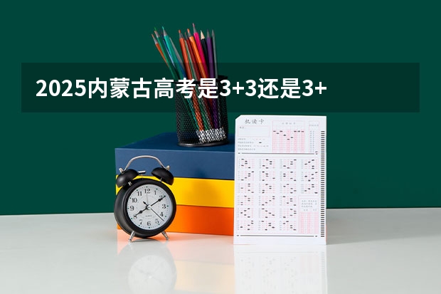 2025内蒙古高考是3+3还是3+1+2模式？ 2024年河北科技师范学院非全日制研究生招生信息！