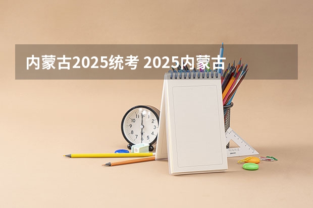 内蒙古2025统考 2025内蒙古高考是3+3还是3+1+2模式？