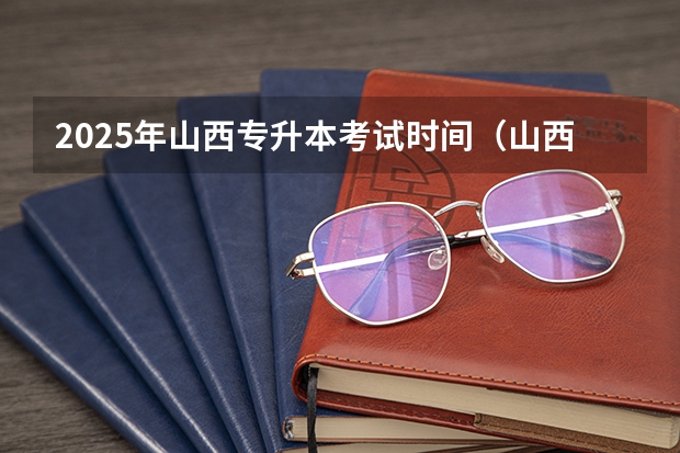 2025年山西专升本考试时间（山西省部队文职2025招考时间）