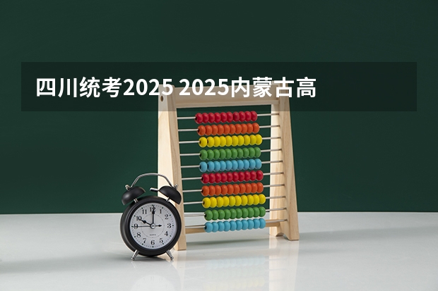 四川统考2025 2025内蒙古高考是3+3还是3+1+2模式？