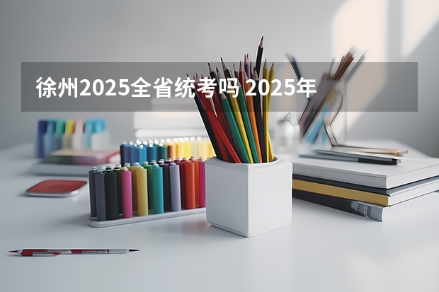 徐州2025全省统考吗 2025年，徐州S2线是否会着手开工建设