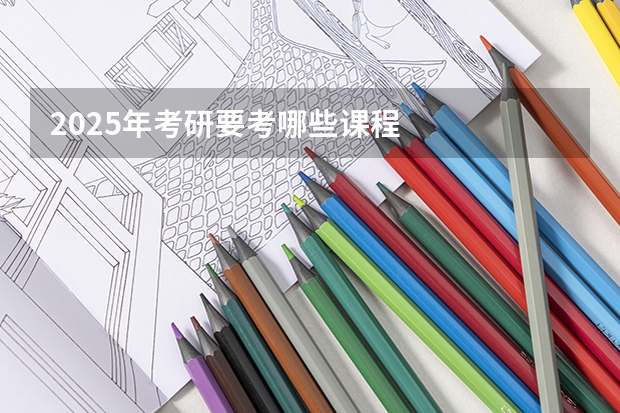 2025年考研要考哪些课程