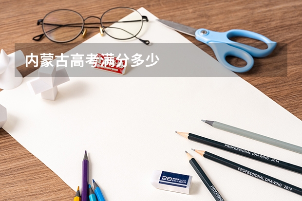 内蒙古高考满分多少