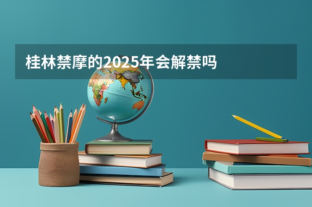 桂林禁摩的2025年会解禁吗