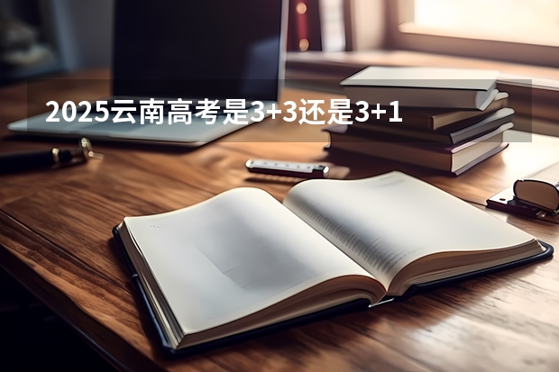 2025云南高考是3+3还是3+1+2模式？（QS2025世界大学排名发布！见证历史，慕尼黑工大进入前30，德国大学赢麻了！）